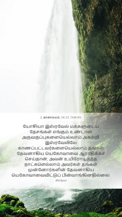 2 நாளாகமம் 34:33 TAMIRV Bible Verse Image