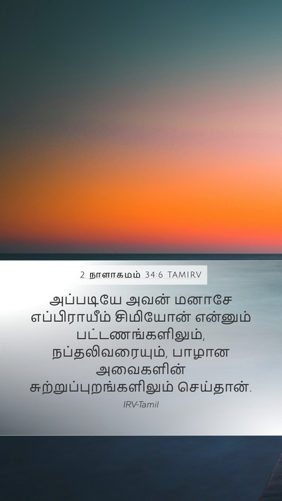 2 நாளாகமம் 34:6 TAMIRV Bible Verse Image