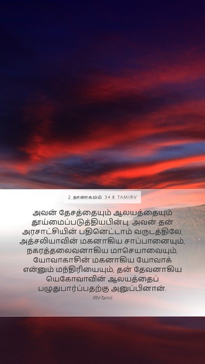 2 நாளாகமம் 34:8 TAMIRV Bible Verse Image