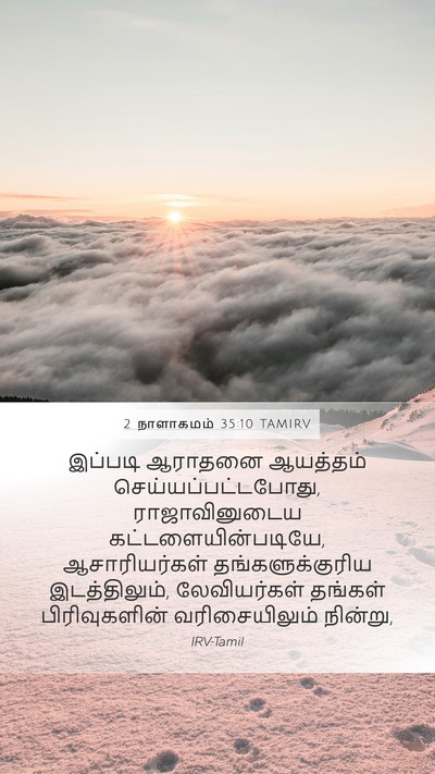 2 நாளாகமம் 35:10 TAMIRV Mobile Phone Wallpaper - இப்படி ஆராதனை - Mobile Bible Verse Wallpaper