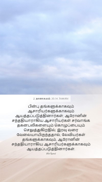 2 நாளாகமம் 35:14 TAMIRV Mobile Phone Wallpaper - பின்பு - Mobile Bible Verse Wallpaper