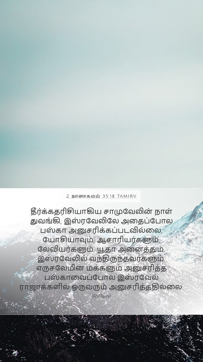 2 நாளாகமம் 35:18 TAMIRV Bible Verse Image