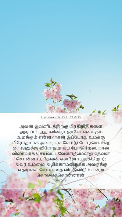 2 நாளாகமம் 35:21 TAMIRV Bible Verse Image