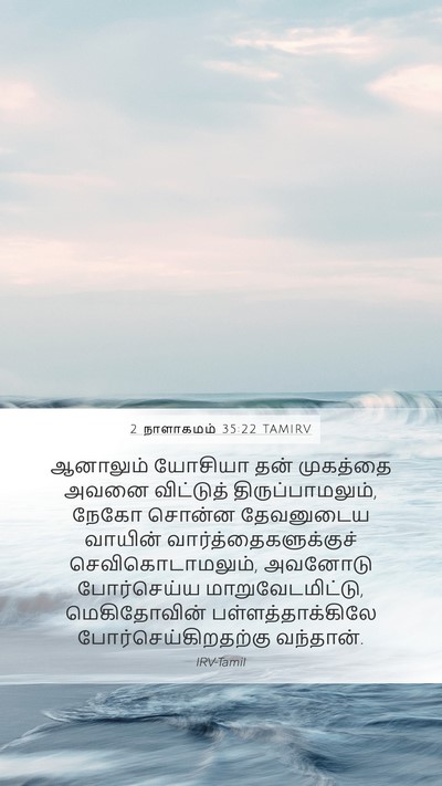 2 நாளாகமம் 35:22 TAMIRV Bible Verse Image