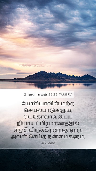 2 நாளாகமம் 35:26 TAMIRV Mobile Phone Wallpaper - யோசியாவின் மற்ற - Mobile Bible Verse Wallpaper