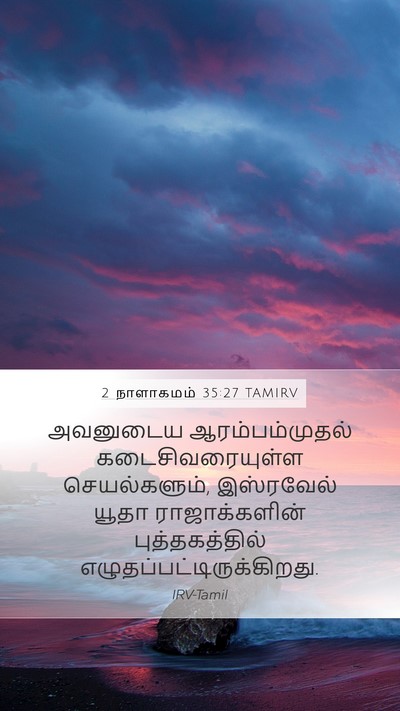 2 நாளாகமம் 35:27 TAMIRV Mobile Phone Wallpaper - அவனுடைய - Mobile Bible Verse Wallpaper