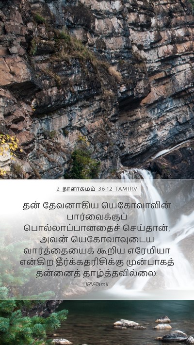 2 நாளாகமம் 36:12 TAMIRV Bible Verse Image