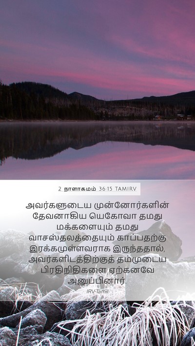 2 நாளாகமம் 36:15 TAMIRV Bible Verse Image