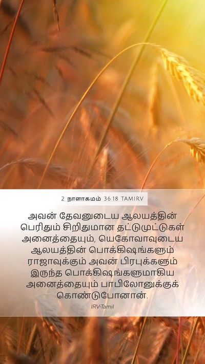 2 நாளாகமம் 36:18 TAMIRV Bible Verse Image