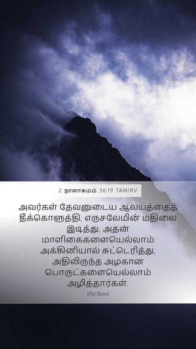 2 நாளாகமம் 36:19 TAMIRV Bible Verse Image