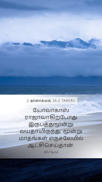 2 நாளாகமம் 36:2 TAMIRV Bible Verse Image
