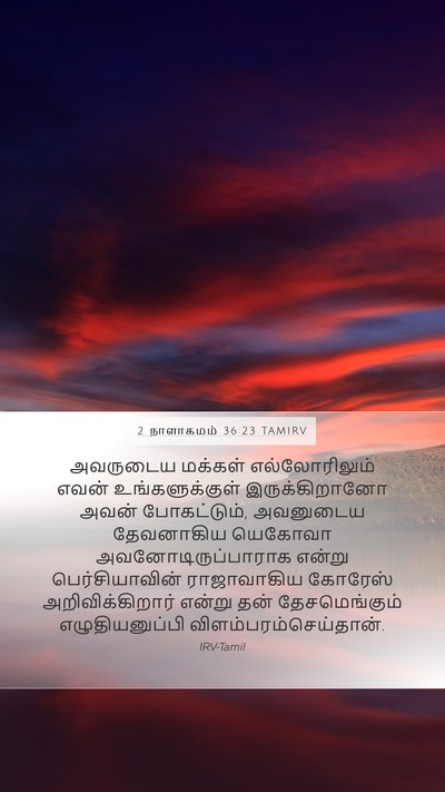 2 நாளாகமம் 36:23 TAMIRV Bible Verse Image