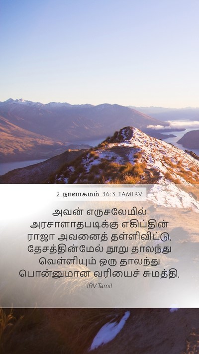 2 நாளாகமம் 36:3 TAMIRV Bible Verse Image