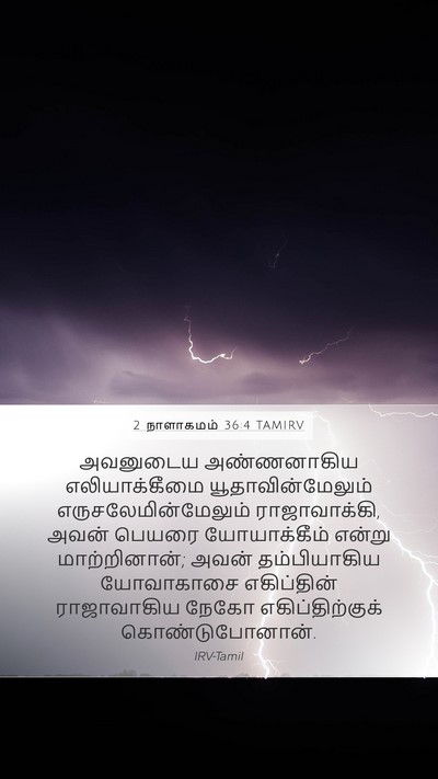 2 நாளாகமம் 36:4 TAMIRV Bible Verse Image