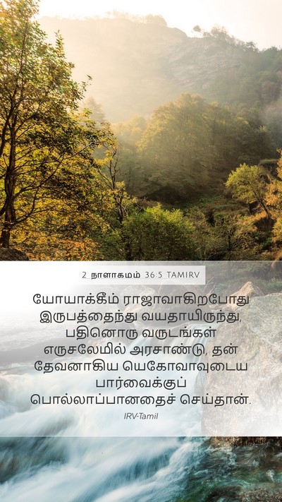 2 நாளாகமம் 36:5 TAMIRV Bible Verse Image