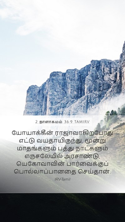 2 நாளாகமம் 36:9 TAMIRV Bible Verse Image