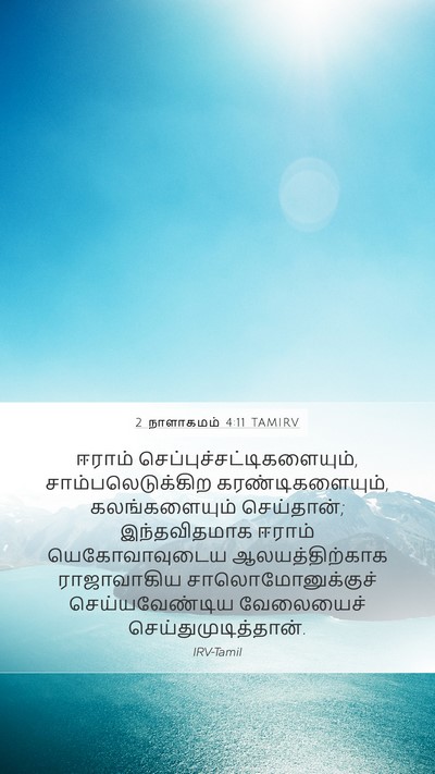 2 நாளாகமம் 4:11 TAMIRV Bible Verse Image