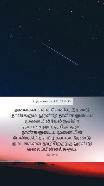 2 நாளாகமம் 4:12 TAMIRV Bible Verse Image