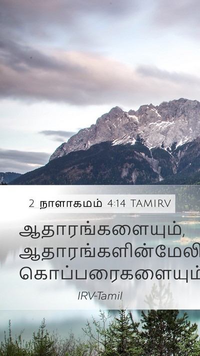 2 நாளாகமம் 4:14 TAMIRV Bible Verse Image