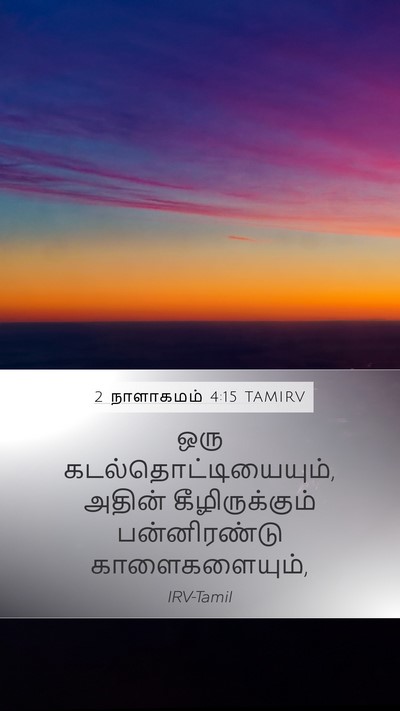 2 நாளாகமம் 4:15 TAMIRV Mobile Phone Wallpaper - ஒரு - Mobile Bible Verse Wallpaper