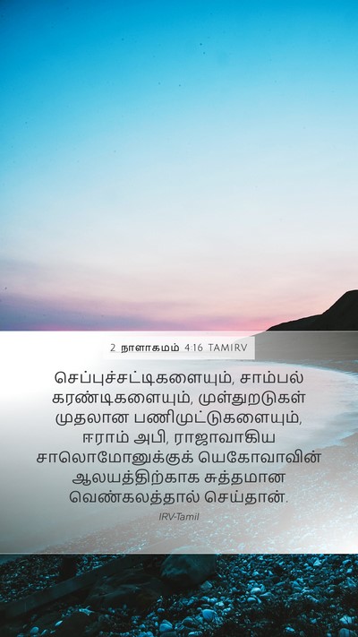 2 நாளாகமம் 4:16 TAMIRV Bible Verse Image