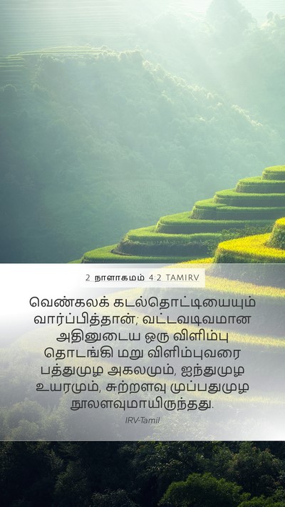 2 நாளாகமம் 4:2 TAMIRV Bible Verse Image