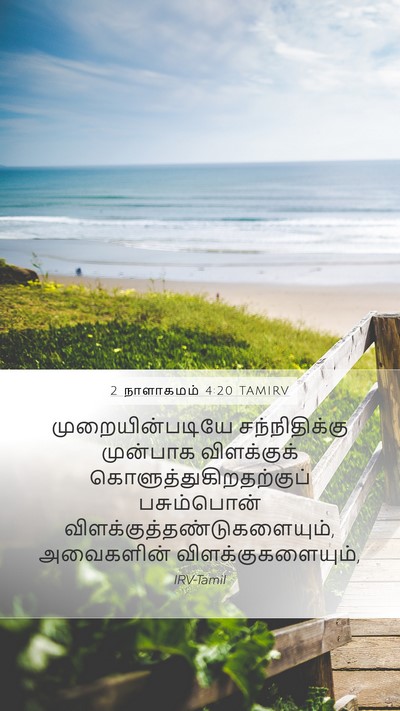 2 நாளாகமம் 4:20 TAMIRV Bible Verse Image