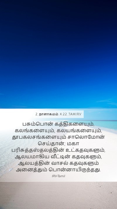 2 நாளாகமம் 4:22 TAMIRV Bible Verse Image