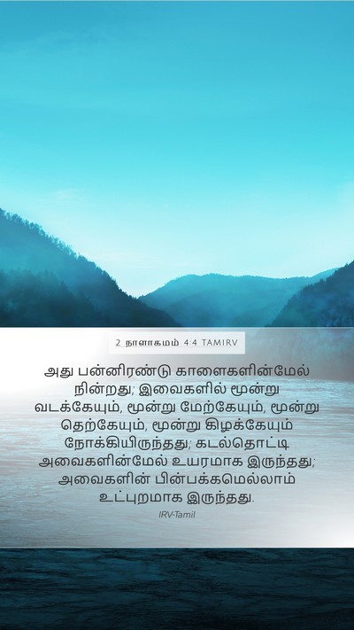 2 நாளாகமம் 4:4 TAMIRV Mobile Phone Wallpaper - அது பன்னிரண்டு - Mobile Bible Verse Wallpaper