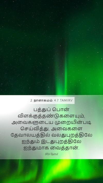 2 நாளாகமம் 4:7 TAMIRV Bible Verse Image
