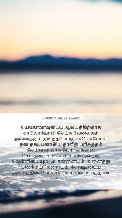 2 நாளாகமம் 5:1 TAMIRV Bible Verse Image
