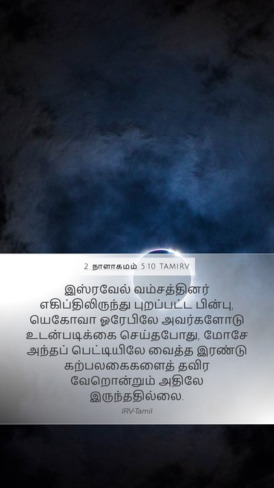 2 நாளாகமம் 5:10 TAMIRV Bible Verse Image