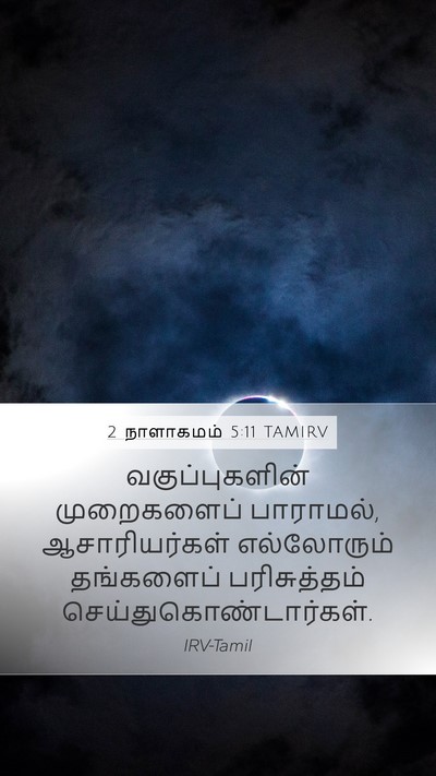 2 நாளாகமம் 5:11 TAMIRV Mobile Phone Wallpaper - வகுப்புகளின் - Mobile Bible Verse Wallpaper