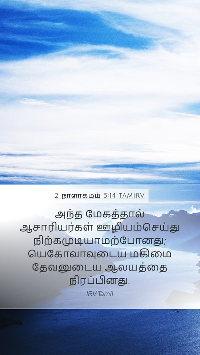 2 நாளாகமம் 5:14 TAMIRV Bible Verse Image