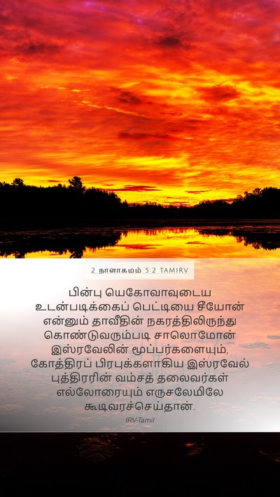2 நாளாகமம் 5:2 TAMIRV Bible Verse Image