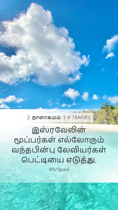 2 நாளாகமம் 5:4 TAMIRV Mobile Phone Wallpaper - இஸ்ரவேலின் - Mobile Bible Verse Wallpaper