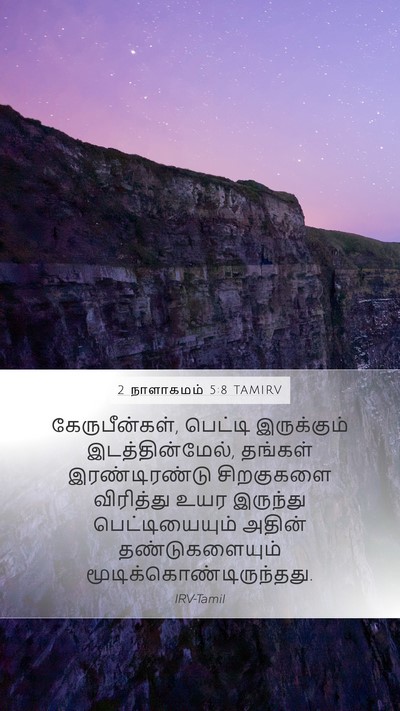 2 நாளாகமம் 5:8 TAMIRV Mobile Phone Wallpaper - கேருபீன்கள், - Mobile Bible Verse Wallpaper