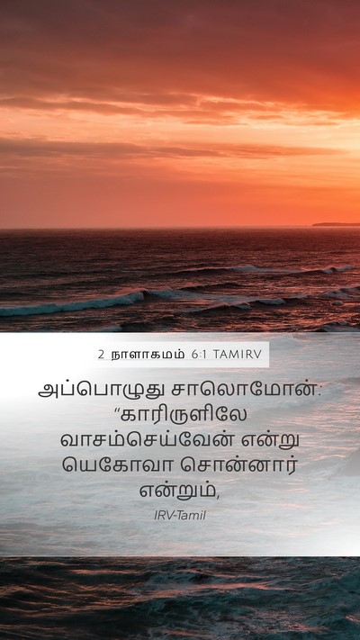 2 நாளாகமம் 6:1 TAMIRV Bible Verse Image