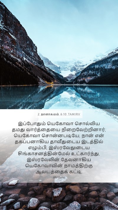 2 நாளாகமம் 6:10 TAMIRV Mobile Phone Wallpaper - இப்போதும் யெகோவா - Mobile Bible Verse Wallpaper