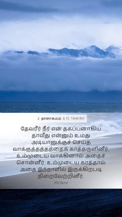 2 நாளாகமம் 6:15 TAMIRV Mobile Phone Wallpaper - தேவரீர் நீர் என் - Mobile Bible Verse Wallpaper