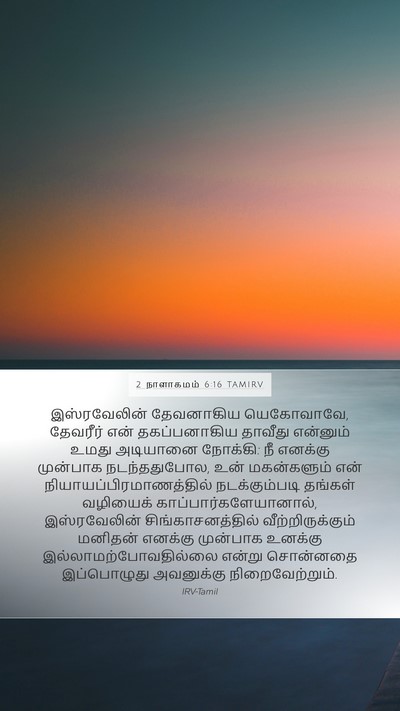 2 நாளாகமம் 6:16 TAMIRV Bible Verse Image