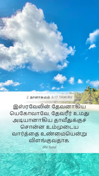 2 நாளாகமம் 6:17 TAMIRV Mobile Phone Wallpaper - இஸ்ரவேலின் - Mobile Bible Verse Wallpaper