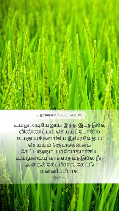 2 நாளாகமம் 6:21 TAMIRV Mobile Phone Wallpaper - உமது அடியேனும், - Mobile Bible Verse Wallpaper