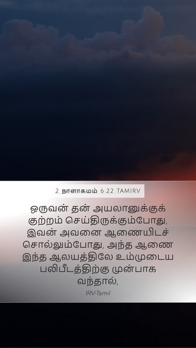 2 நாளாகமம் 6:22 TAMIRV Bible Verse Image