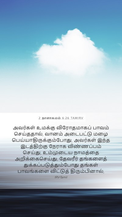 2 நாளாகமம் 6:26 TAMIRV Bible Verse Image