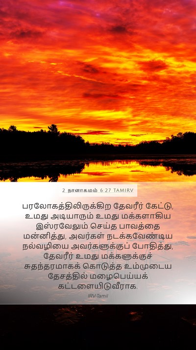 2 நாளாகமம் 6:27 TAMIRV Bible Verse Image