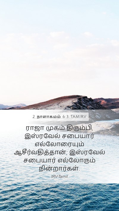2 நாளாகமம் 6:3 TAMIRV Bible Verse Image