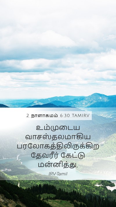 2 நாளாகமம் 6:30 TAMIRV Bible Verse Image