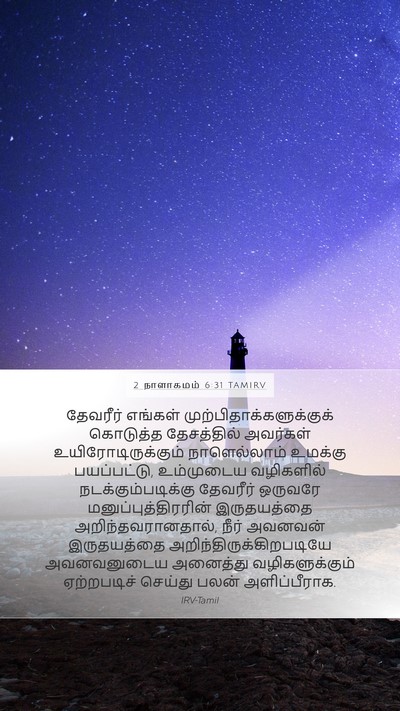 2 நாளாகமம் 6:31 TAMIRV Mobile Phone Wallpaper - தேவரீர் எங்கள் - Mobile Bible Verse Wallpaper