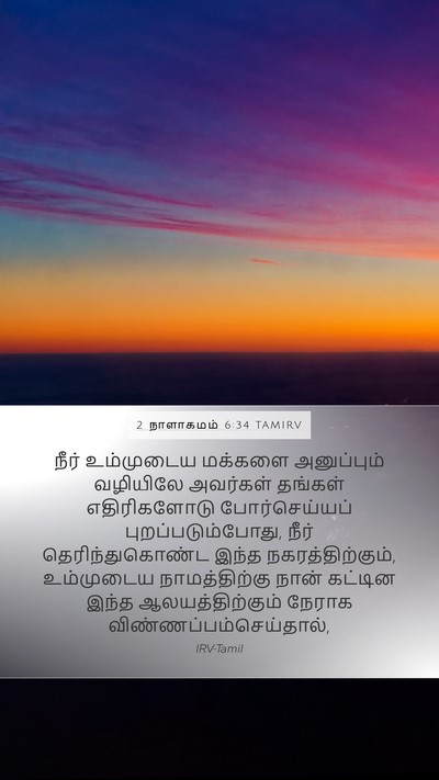 2 நாளாகமம் 6:34 TAMIRV Bible Verse Image